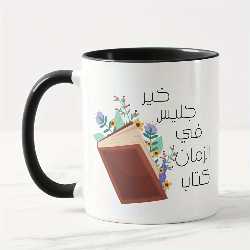 Arabic Calligraphy Ceramic Coffee Mug 11oz - Reusable, Machine Wash Safe, Multipurpose Beverage Cup with Book & Floral Design, Ideal Muslim Blessing Gift - No Electricity Needed