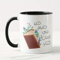 Arabic Calligraphy Ceramic Coffee Mug 11oz - Reusable, Machine Wash Safe, Multipurpose Beverage Cup with Book & Floral Design, Ideal Muslim Blessing Gift - No Electricity Needed
